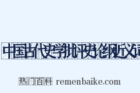 中国古代史学批评史论纲近义词是什么意思的图片